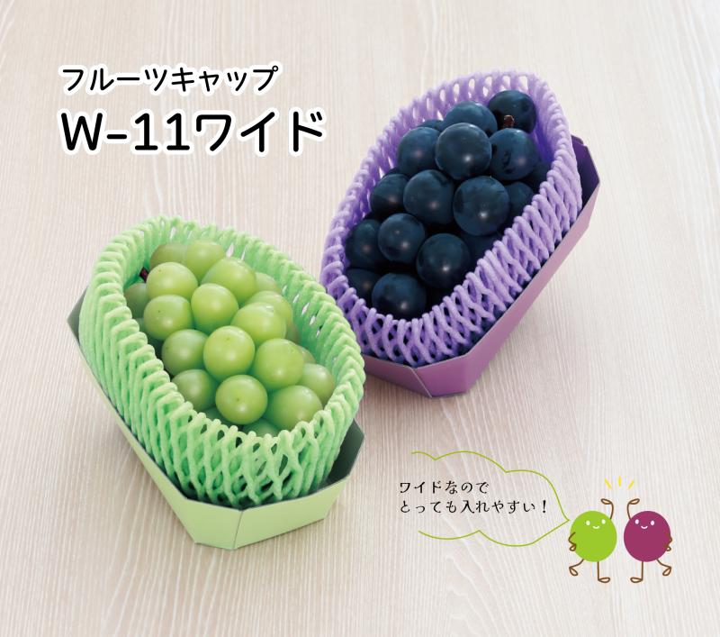 ぶどうに特化した幅広フルーツキャップ 【W-11 ワイド】